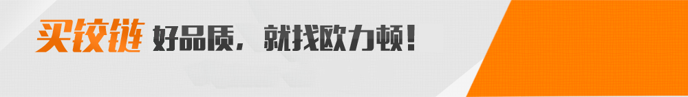 二段力铰链，三维铰链，铰链，托底滑轨，隐藏式滑轨，滑轨，厚门铰链，小角度缓冲铰链，三节托底滑轨，不锈钢铰链，抽屉滑轨，阻尼铰链，阻尼滑轨，重型滑轨，欧力顿，铰链品牌