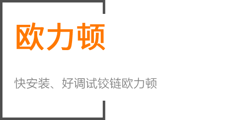 二段力铰链，三维铰链，铰链，托底滑轨，隐藏式滑轨，滑轨，厚门铰链，小角度缓冲铰链，三节托底滑轨，不锈钢铰链，抽屉滑轨，阻尼铰链，阻尼滑轨，重型滑轨，欧力顿，铰链品牌